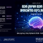 בינה מלאכותית דקלה אמסלם לרוחב 1