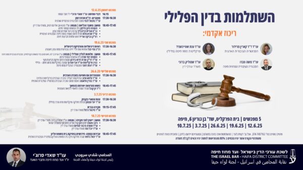 השתלמות בדין הפלילי מתוקן