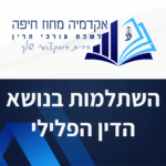 תבנית השתלמות
