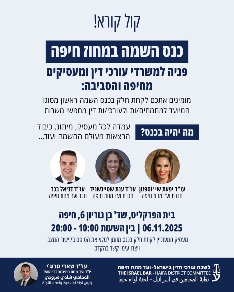 כנס השמה במחוז חיפה