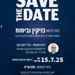 כנס בנושא נזיקין וביטוח