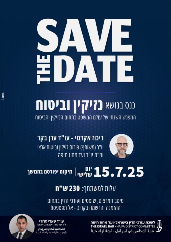 כנס בנושא נזיקין וביטוח