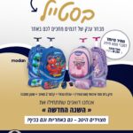 ערכה 4 מוצרים חוזרים לבהס עם תיק