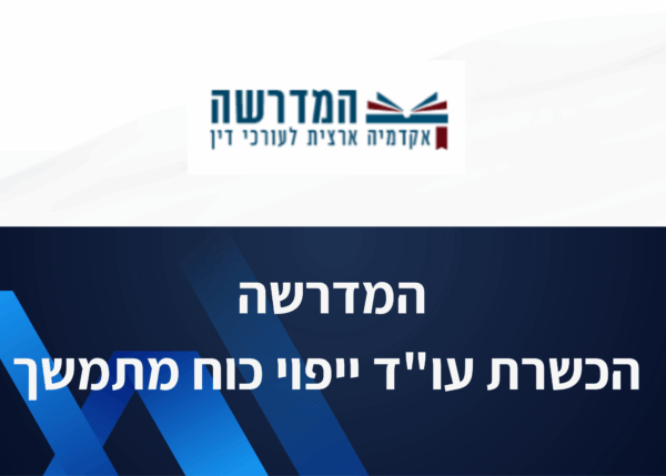 המדרשה ייפוי כח מתמשך