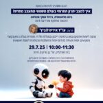 יום עיון בינה מלאכותית בידול עסקי וצמיחה