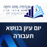 תבנית השתלמות 11