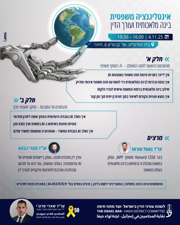 בינה מלאכותית באסול מוראד נובמבר בית הפרקליט