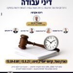 דיני עבודה 1