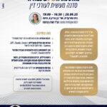 סדנה מעשית לעורכי דין צרפתי