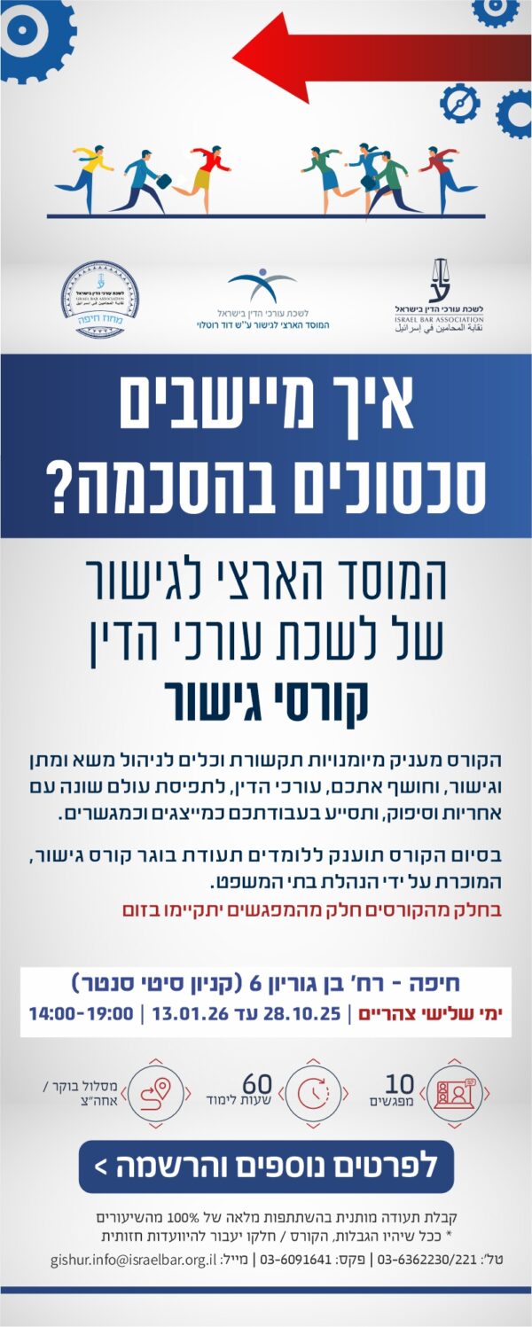 קורס גישור חיפה 28.10.25
