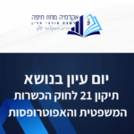 תבנית השתלמות 21