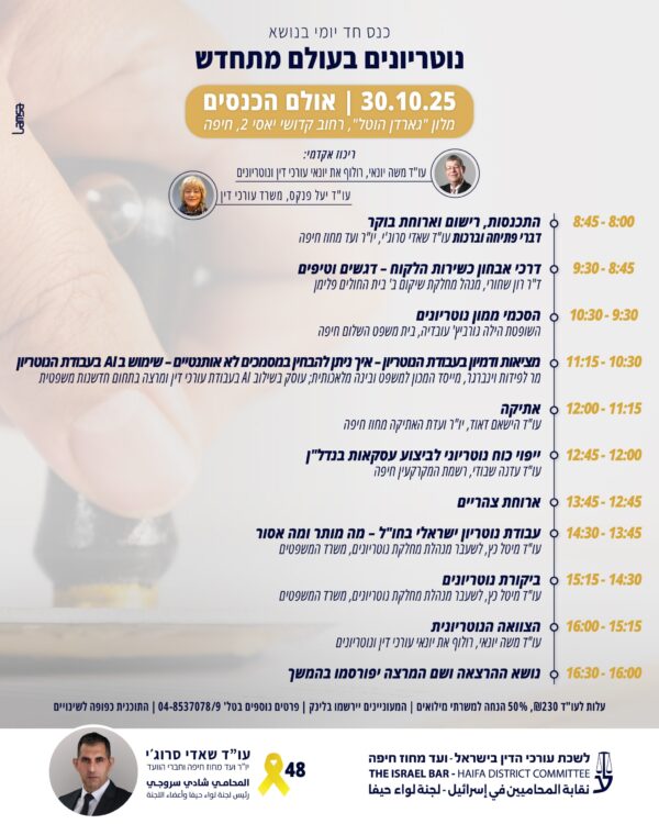 נוטוריונים בעולם מתחדש
