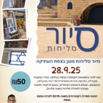 סליחות צפת 1