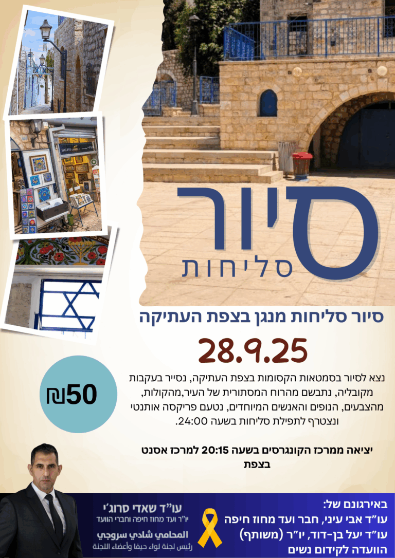 סליחות צפת 1
