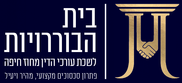 בית הבוררויותArtboard 2 co1py 100