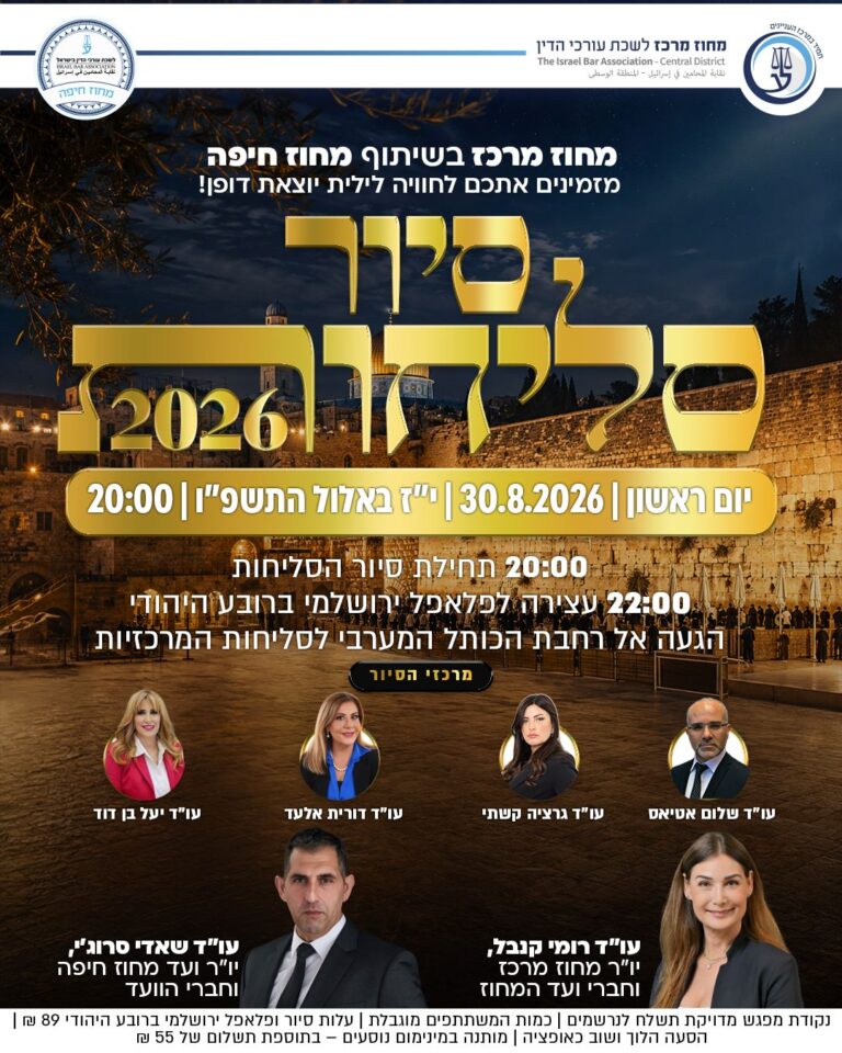 סיור סליחות